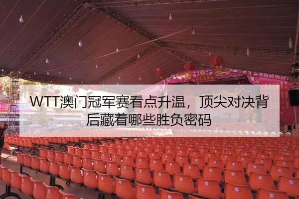 ao-men-guan-jun-sai-kan-dian-sheng-wen-ding-jian-dui-jue-bei-hou-cang-zhe-na-xie-sheng-fu-mi-ma-3-995.jpg