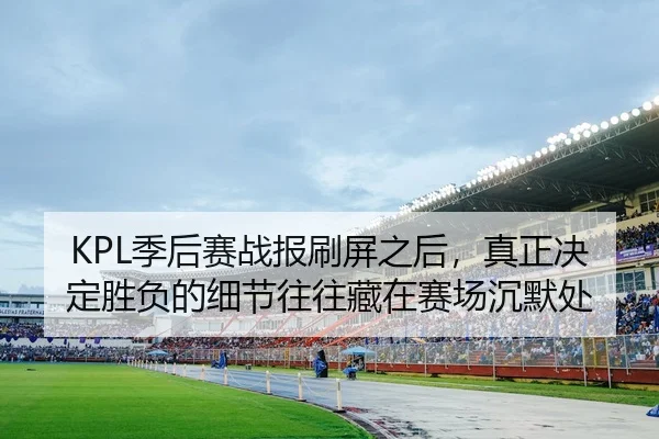 ji-hou-sai-zhan-bao-shua-ping-zhi-hou-zhen-zheng-jue-ding-sheng-fu-de-xi-jie-wang-wang-cang-zai-sai-chang-chen-mo-chu-3-129.jpg